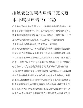 拒绝老公的喝酒申请书范文范本 不喝酒申请书(二篇)