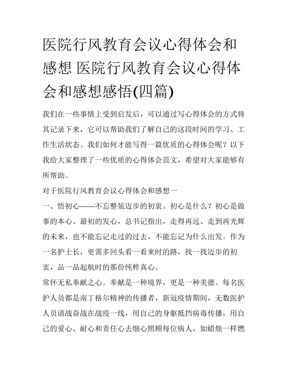 医院行风教育会议心得体会和感想 医院行风教育会议心得体会和感想感悟(四篇)_第1页