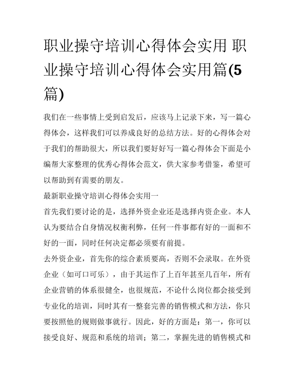 职业操守培训心得体会实用 职业操守培训心得体会实用篇(5篇)_第1页