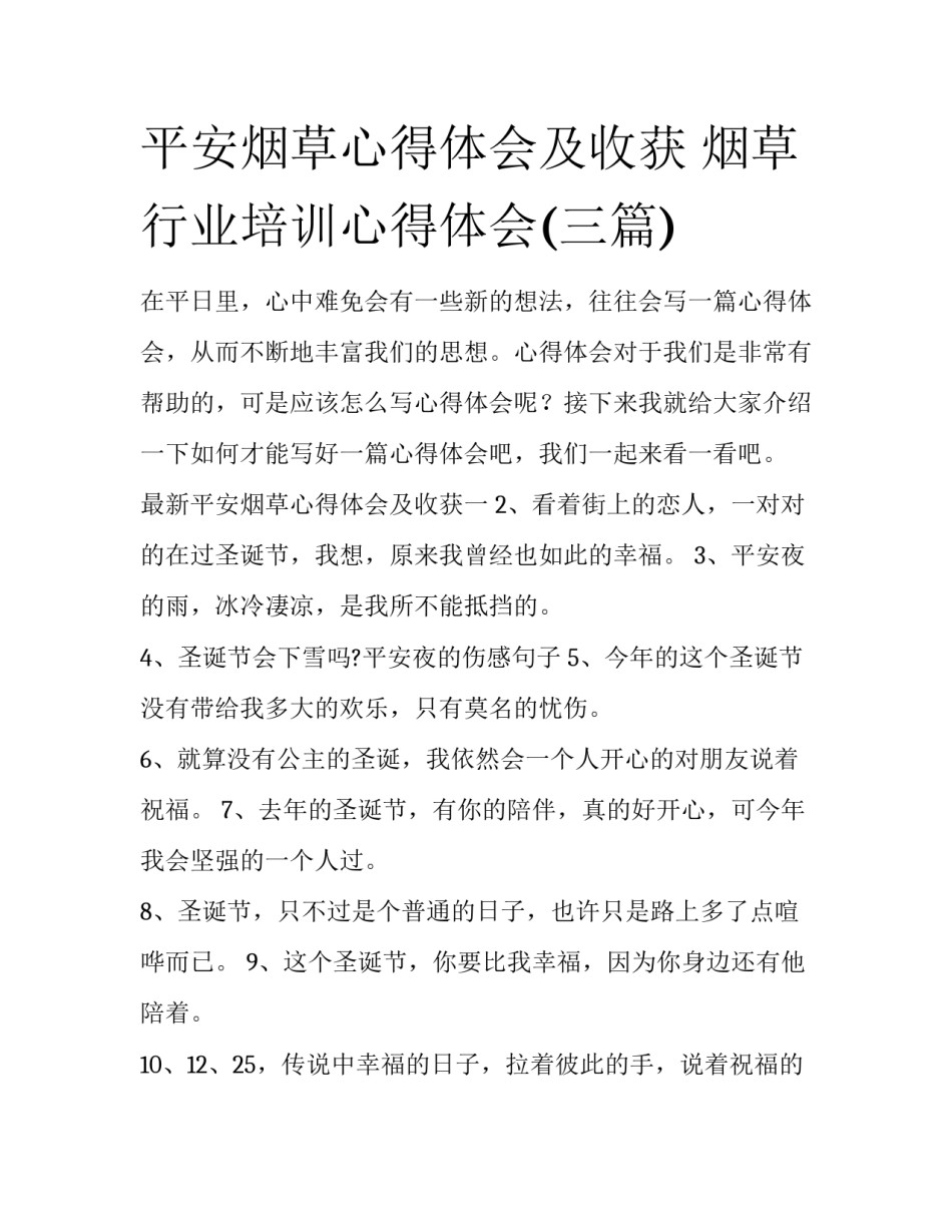 平安烟草心得体会及收获 烟草行业培训心得体会(三篇)_第1页