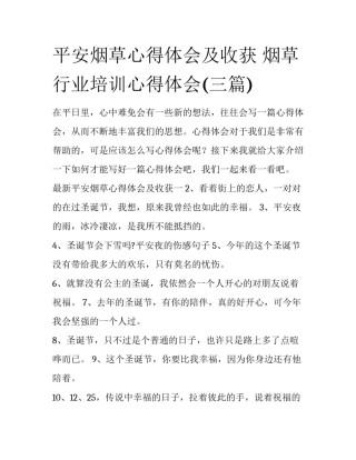 平安烟草心得体会及收获 烟草行业培训心得体会(三篇)