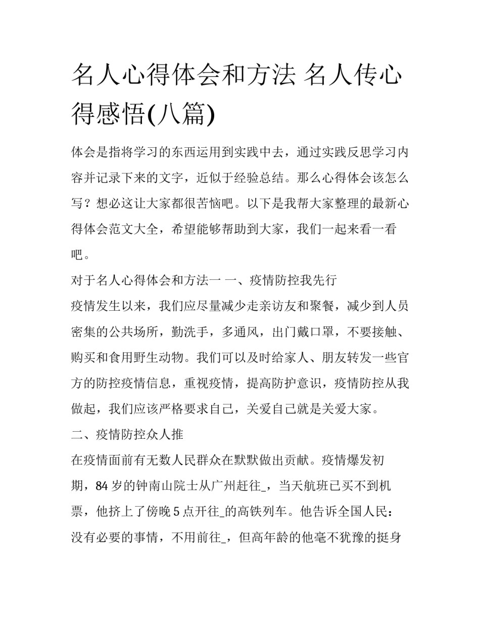 名人心得体会和方法 名人传心得感悟(八篇)_第1页