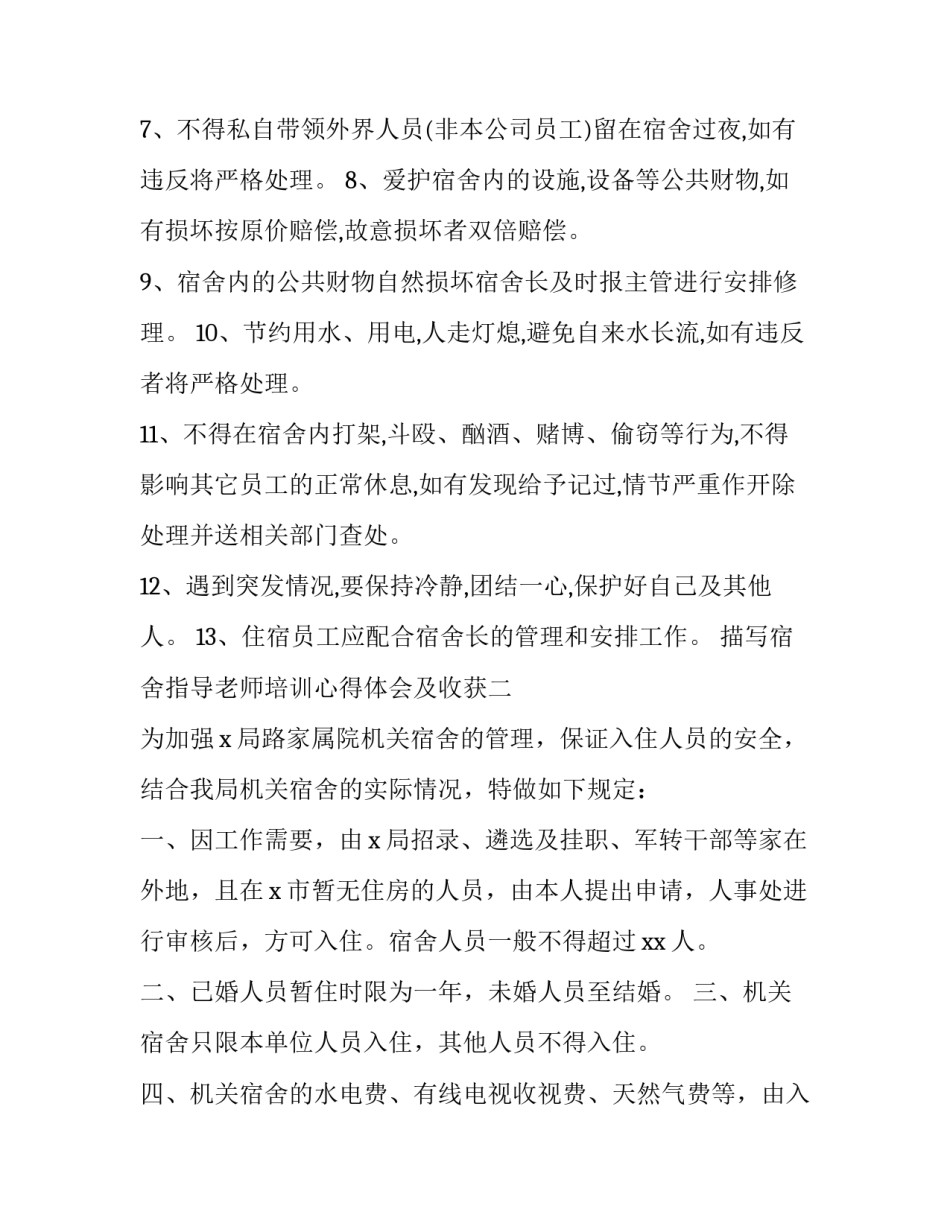 宿舍指导老师培训心得体会及收获 宿舍长培训心得体会(六篇)_第2页