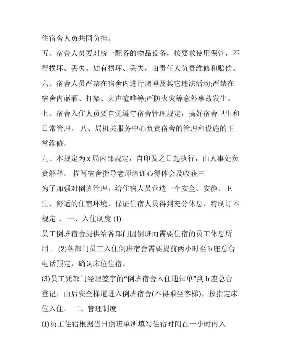 宿舍指导老师培训心得体会及收获 宿舍长培训心得体会(六篇)_第3页