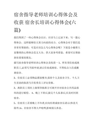 宿舍指导老师培训心得体会及收获 宿舍长培训心得体会(六篇)