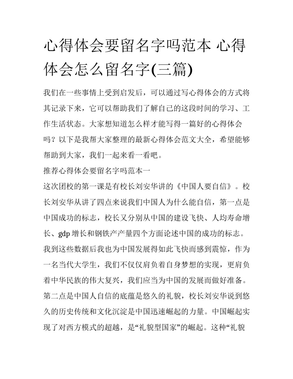 心得体会要留名字吗范本 心得体会怎么留名字(三篇)_第1页