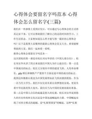 心得体会要留名字吗范本 心得体会怎么留名字(三篇)