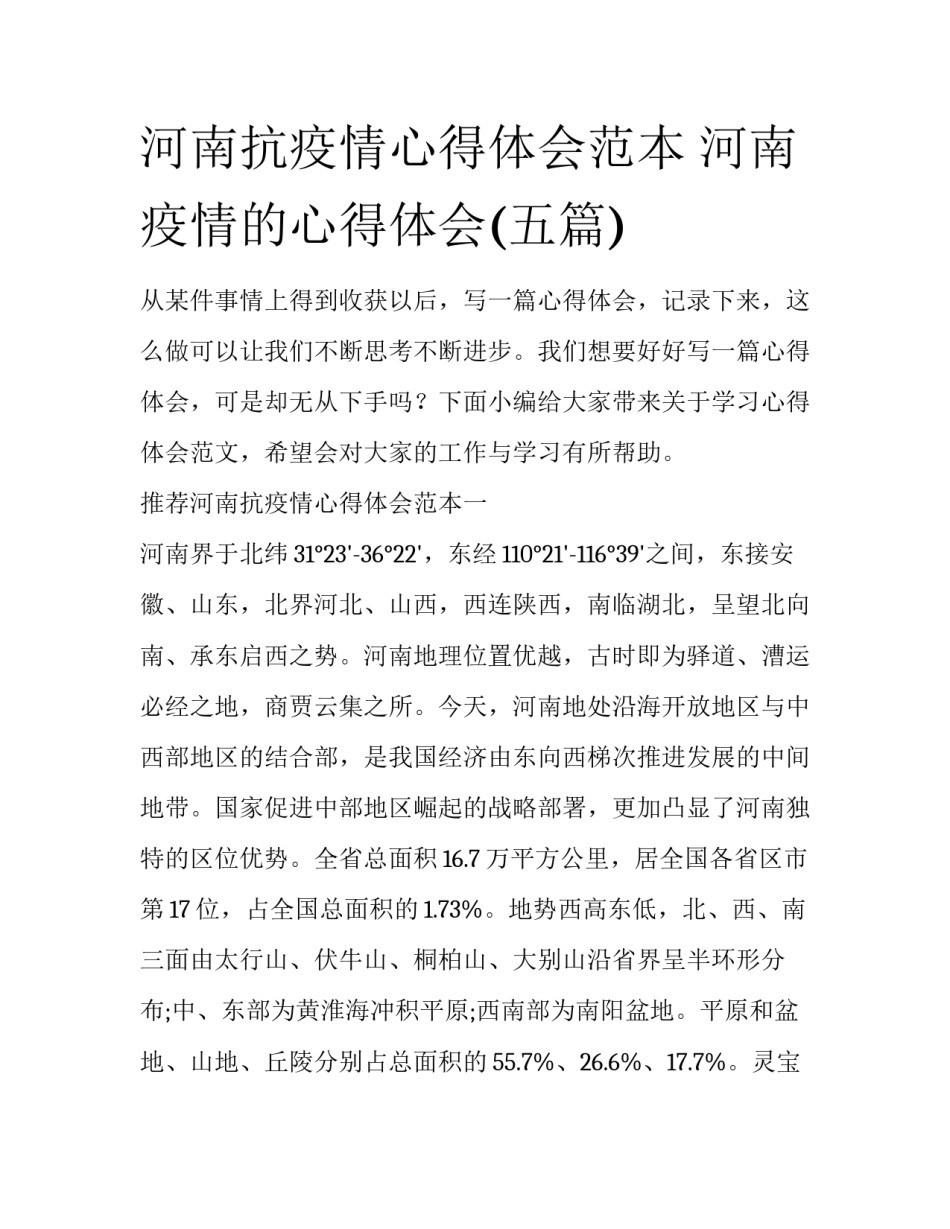 河南抗疫情心得体会范本 河南疫情的心得体会(五篇)_第1页