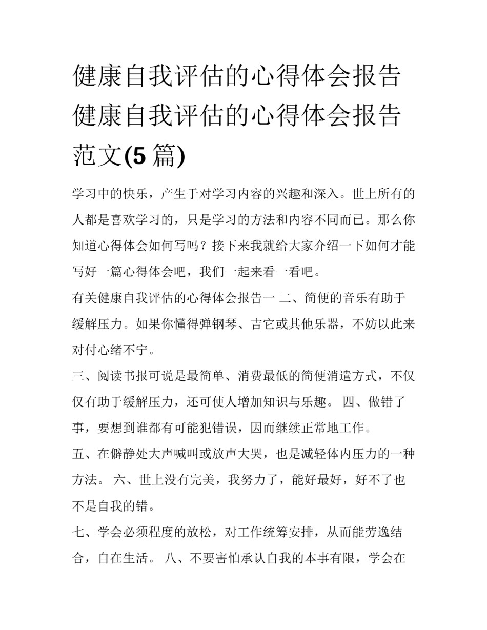 健康自我评估的心得体会报告 健康自我评估的心得体会报告范文(5篇)_第1页
