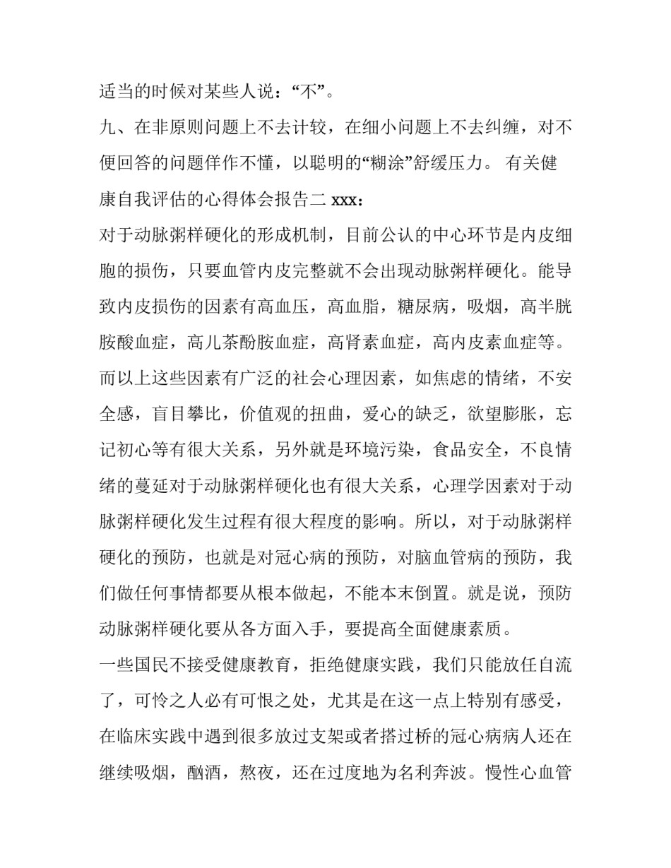 健康自我评估的心得体会报告 健康自我评估的心得体会报告范文(5篇)_第2页