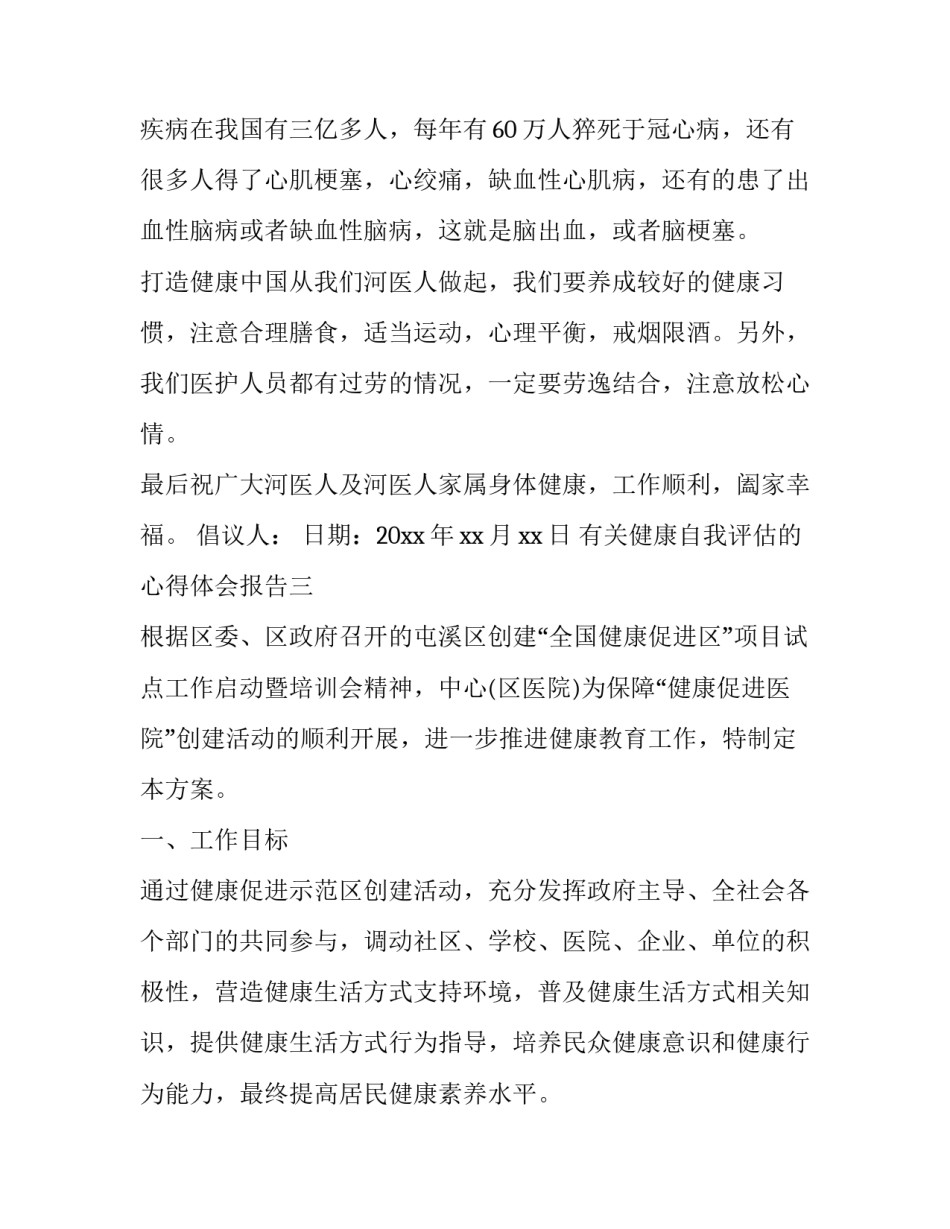 健康自我评估的心得体会报告 健康自我评估的心得体会报告范文(5篇)_第3页