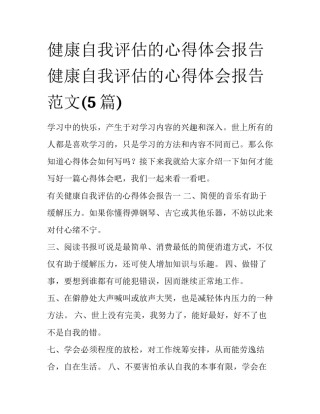 健康自我评估的心得体会报告 健康自我评估的心得体会报告范文(5篇)