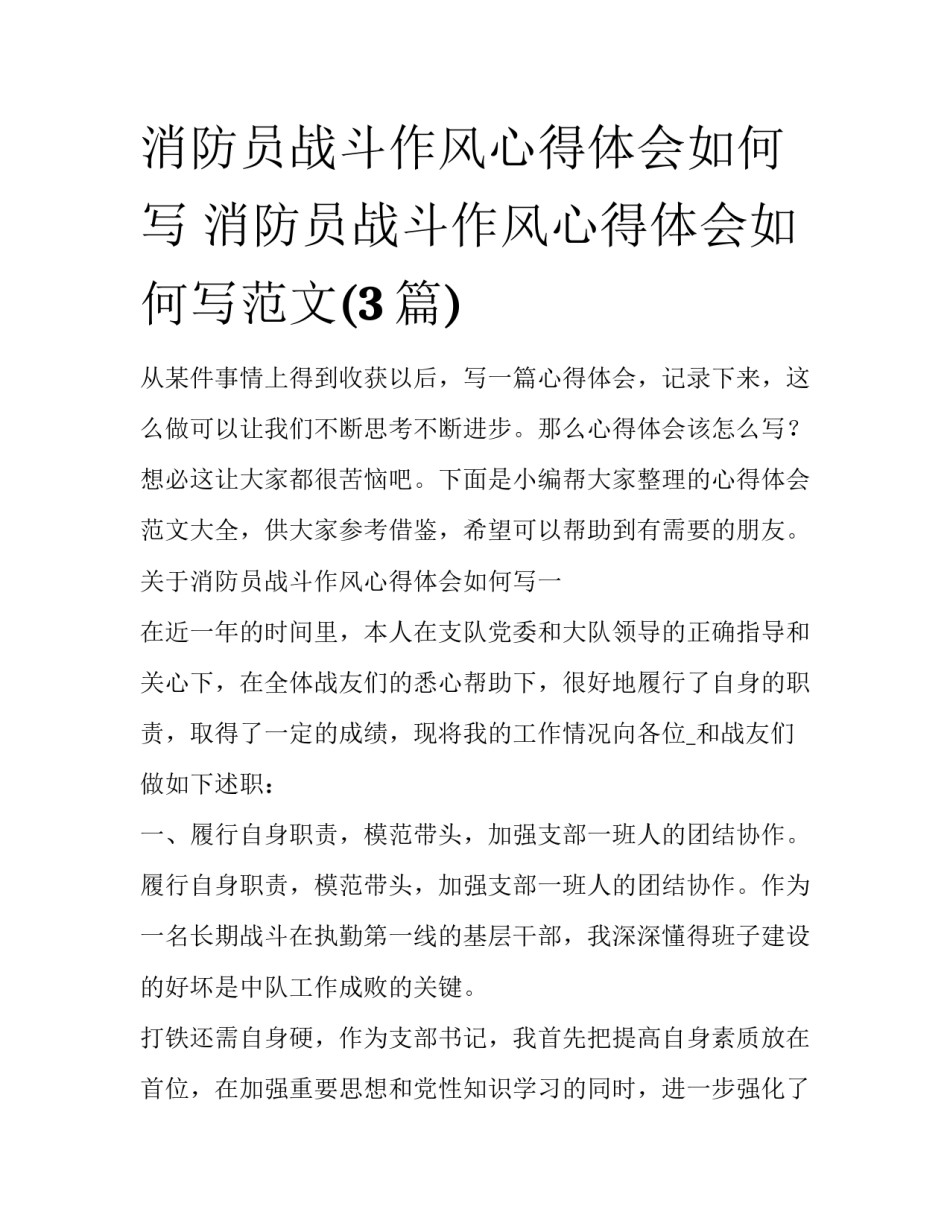 消防员战斗作风心得体会如何写 消防员战斗作风心得体会如何写范文(3篇)_第1页
