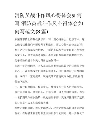消防员战斗作风心得体会如何写 消防员战斗作风心得体会如何写范文(3篇)