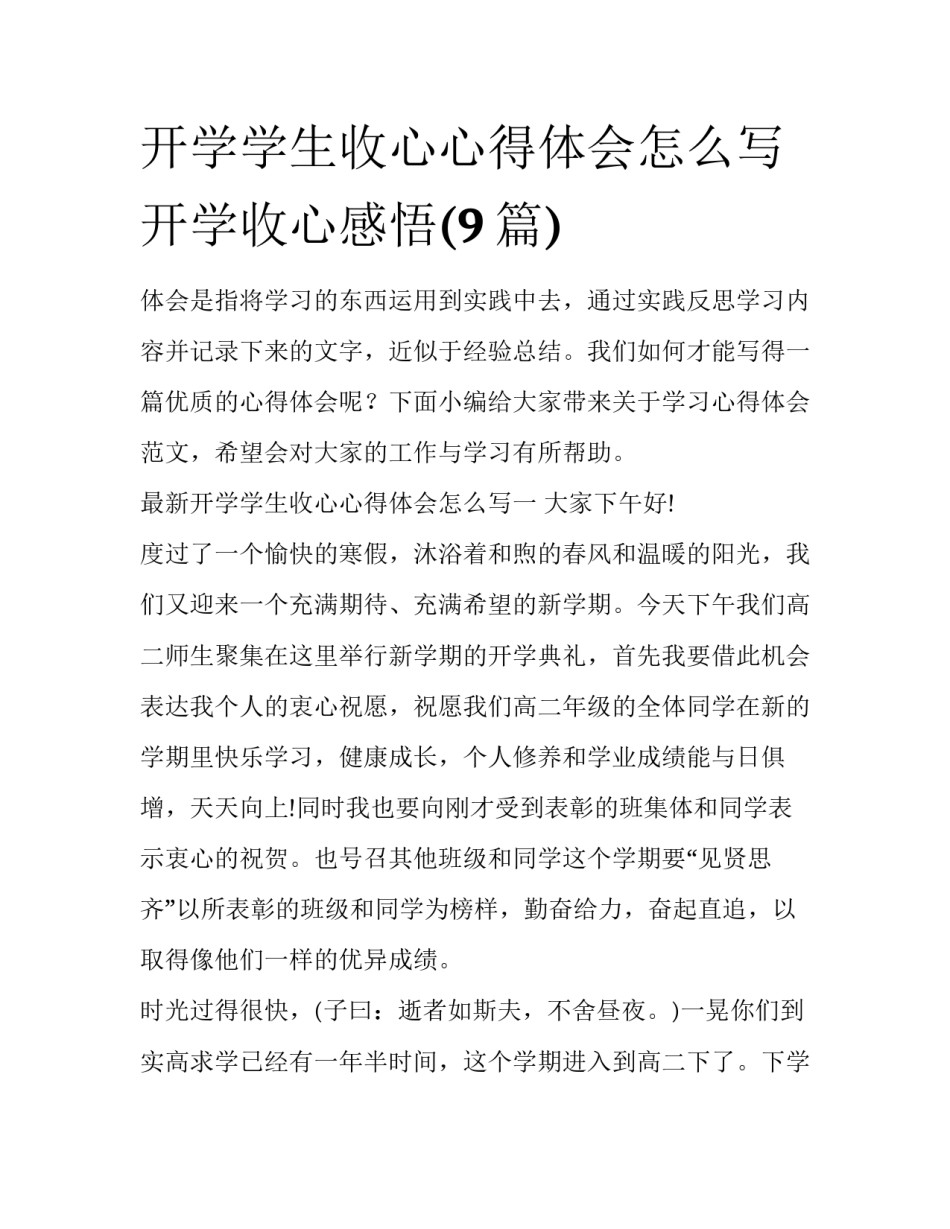 开学学生收心心得体会怎么写 开学收心感悟(9篇)_第1页