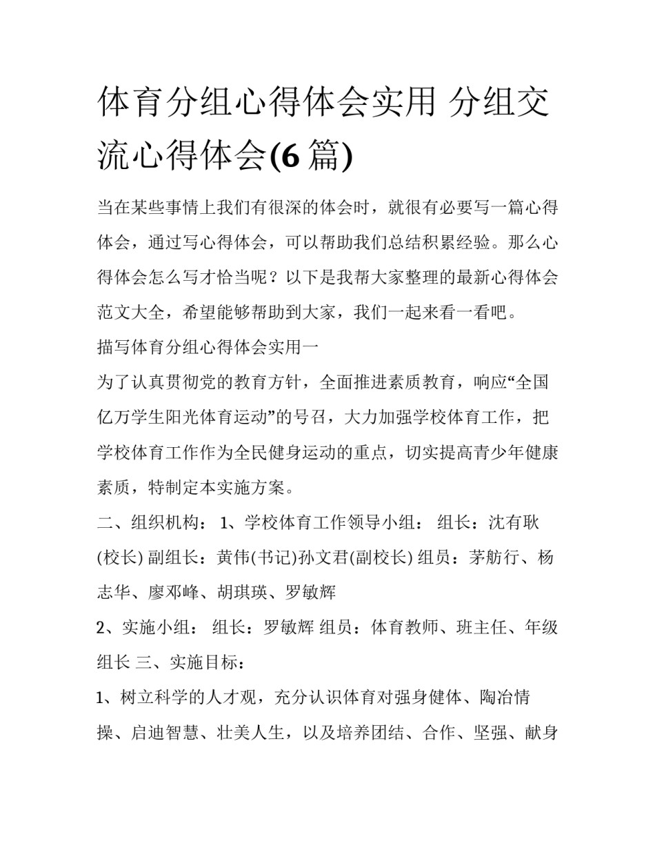 体育分组心得体会实用 分组交流心得体会(6篇)_第1页