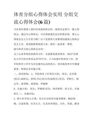 体育分组心得体会实用 分组交流心得体会(6篇)