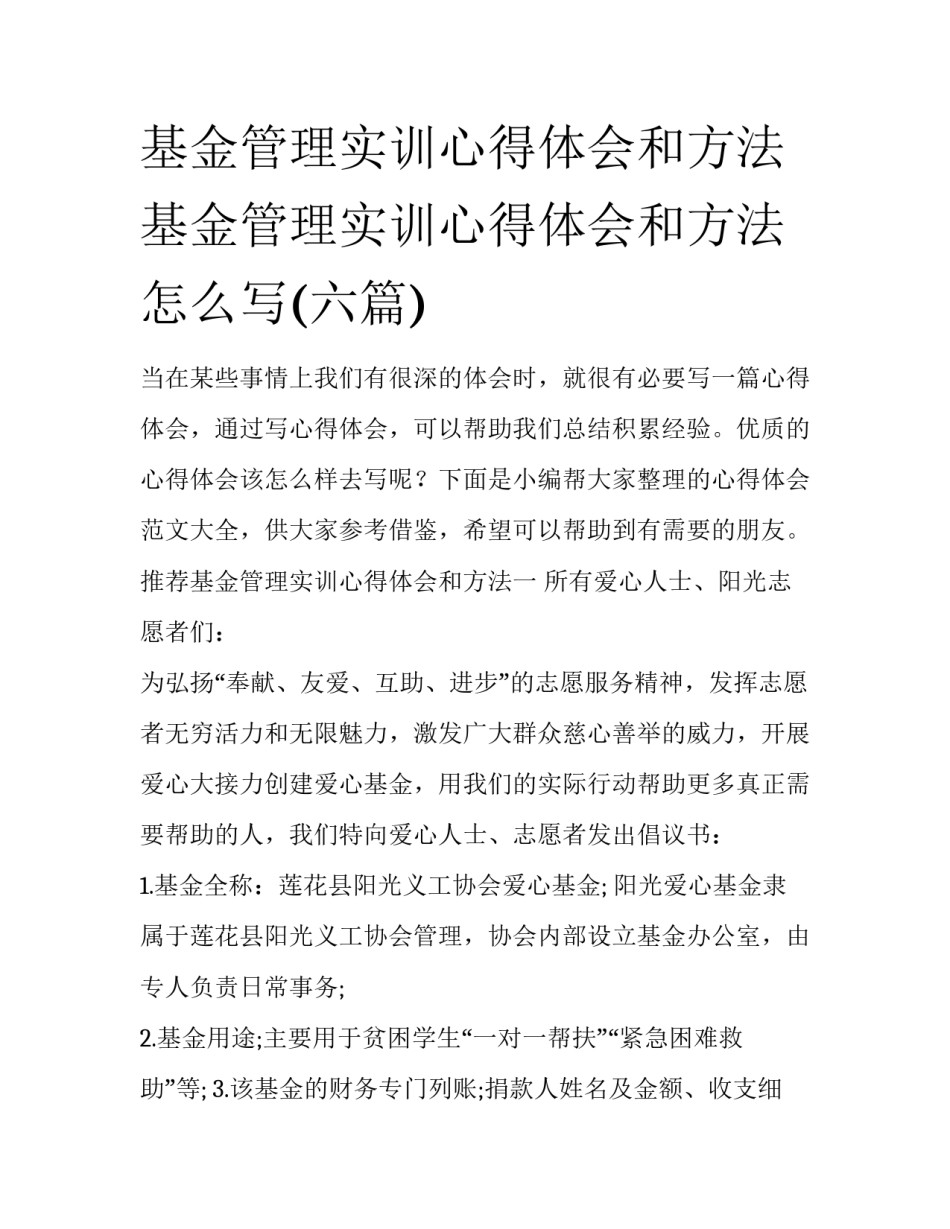 基金管理实训心得体会和方法 基金管理实训心得体会和方法怎么写(六篇)_第1页