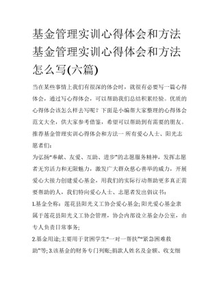 基金管理实训心得体会和方法 基金管理实训心得体会和方法怎么写(六篇)