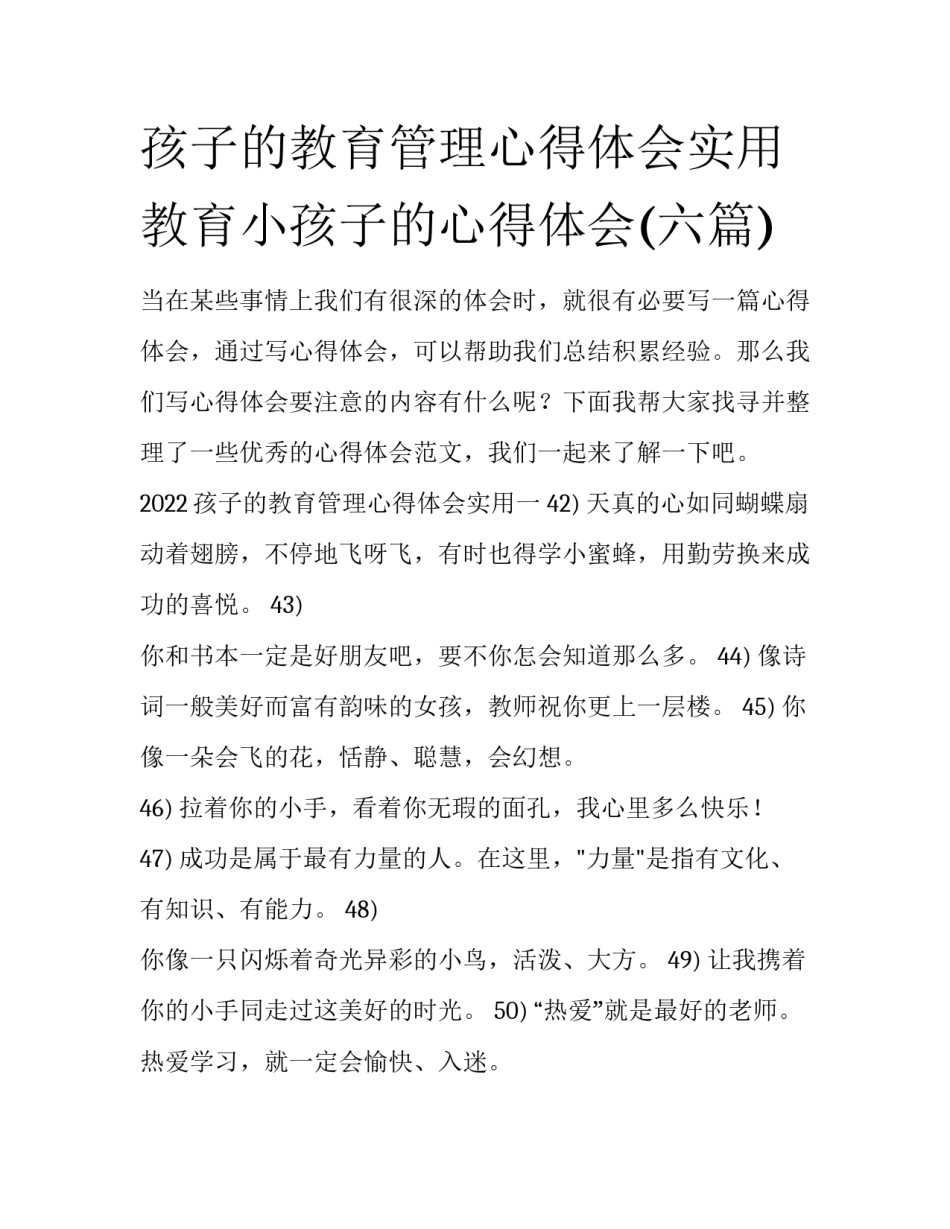 孩子的教育管理心得体会实用 教育小孩子的心得体会(六篇)_第1页