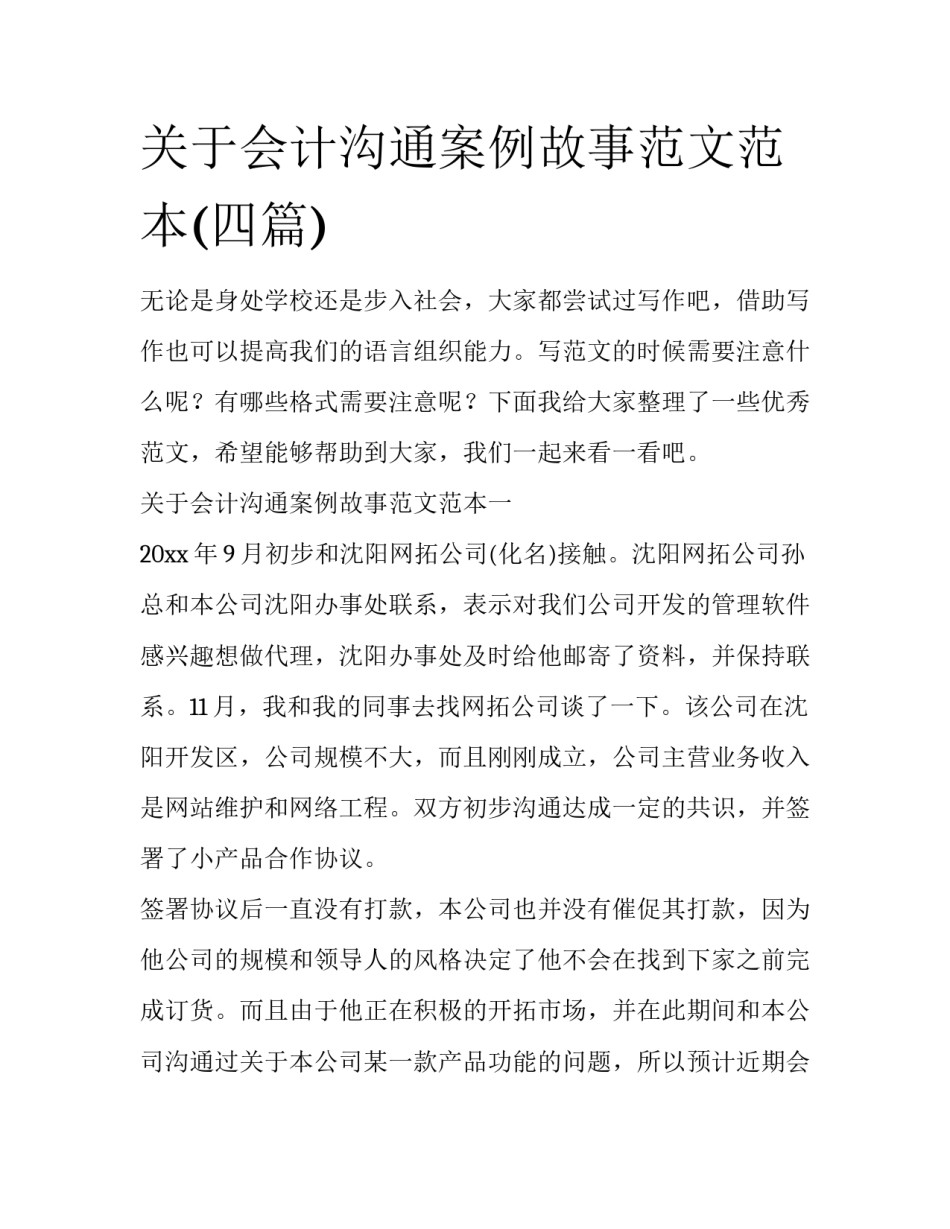 关于会计沟通案例故事范文范本(四篇)_第1页