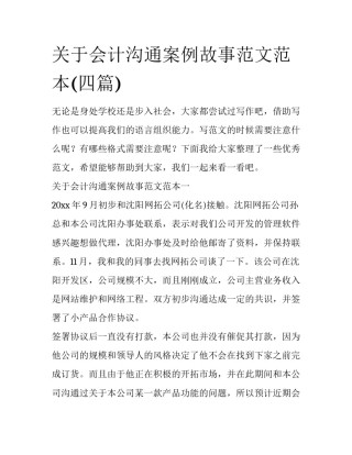 关于会计沟通案例故事范文范本(四篇)