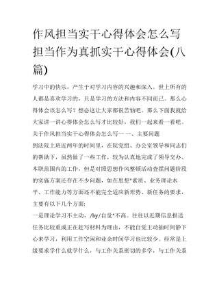 作风担当实干心得体会怎么写 担当作为真抓实干心得体会(八篇)