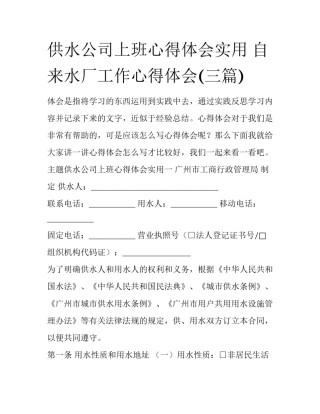 供水公司上班心得体会实用 自来水厂工作心得体会(三篇)