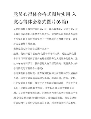 党员心得体会格式图片实用 入党心得体会格式图片(6篇)