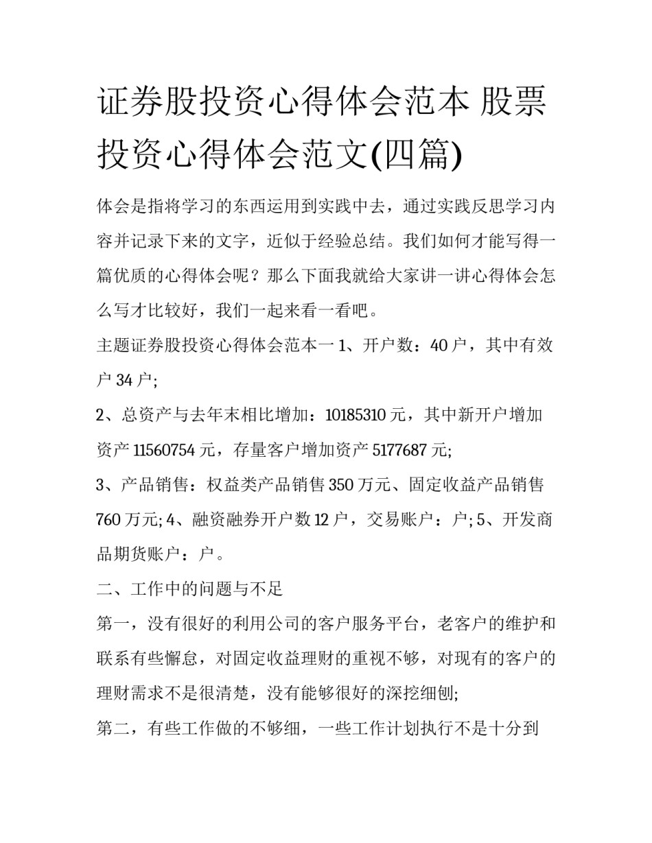 证券股投资心得体会范本 股票投资心得体会范文(四篇)_第1页