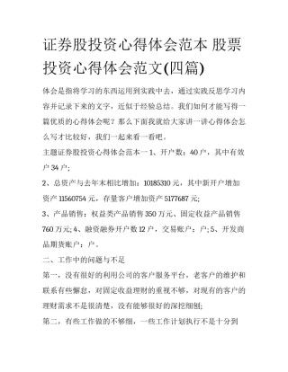 证券股投资心得体会范本 股票投资心得体会范文(四篇)