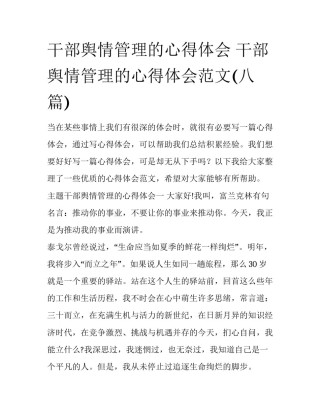 干部舆情管理的心得体会 干部舆情管理的心得体会范文(八篇)