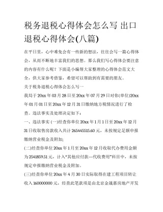 税务退税心得体会怎么写 出口退税心得体会(八篇)