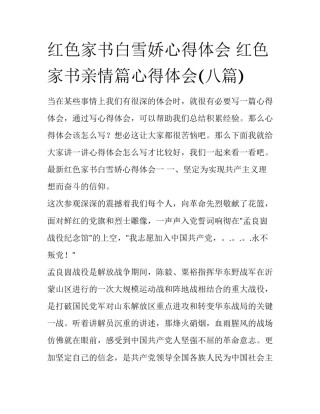 红色家书白雪娇心得体会 红色家书亲情篇心得体会(八篇)