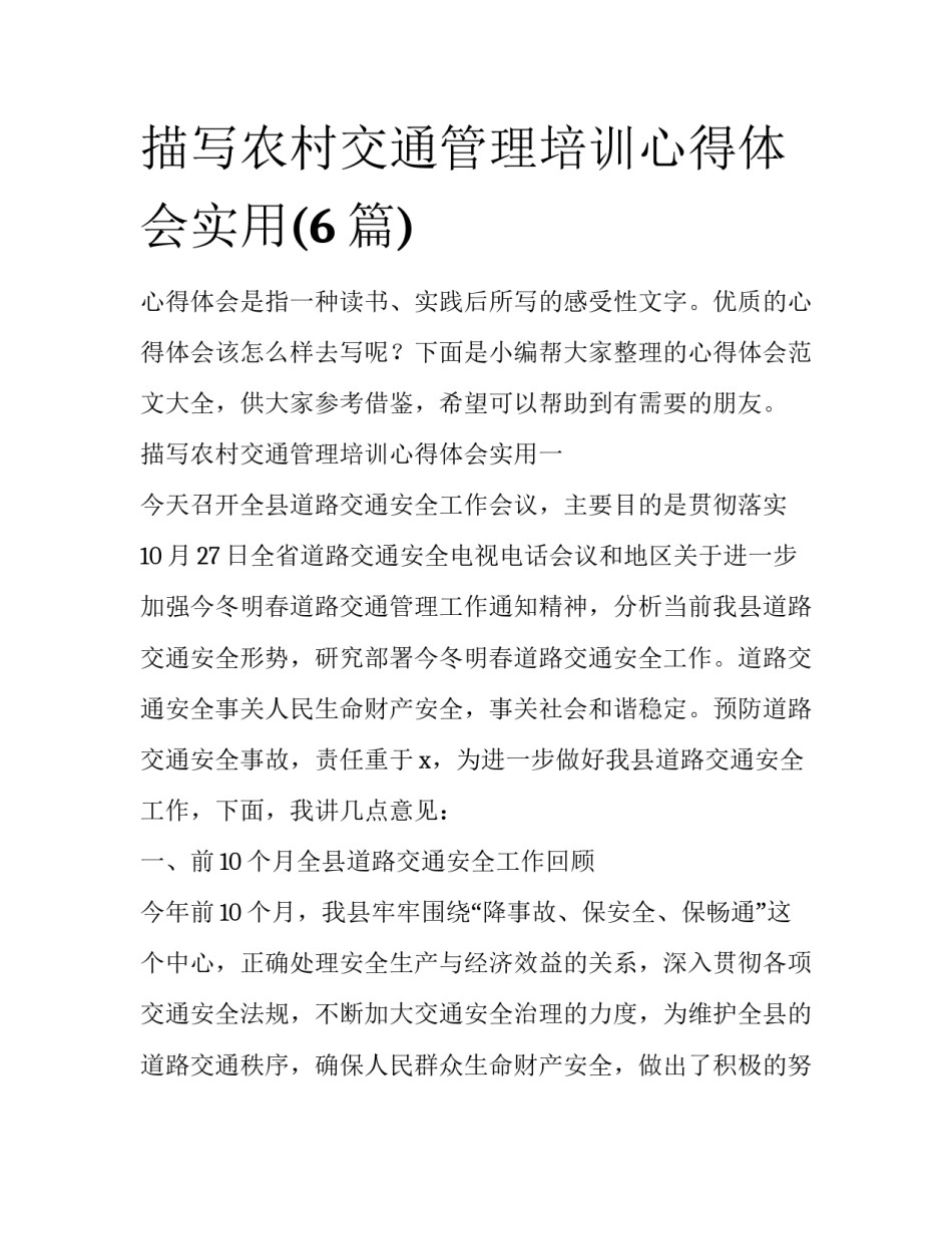 描写农村交通管理培训心得体会实用(6篇)_第1页