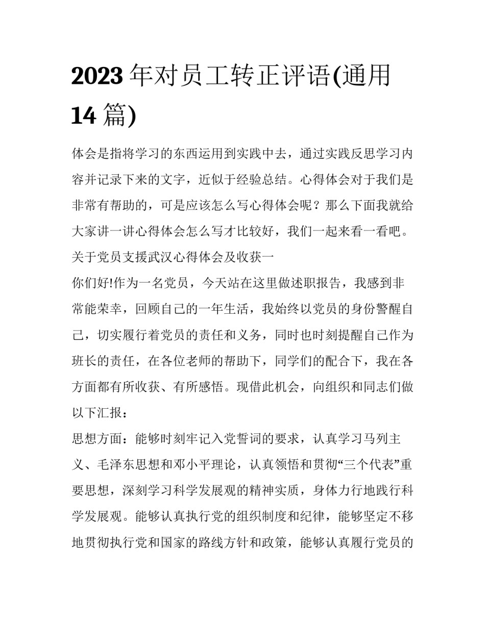 2023年对员工转正评语(通用14篇)_第1页