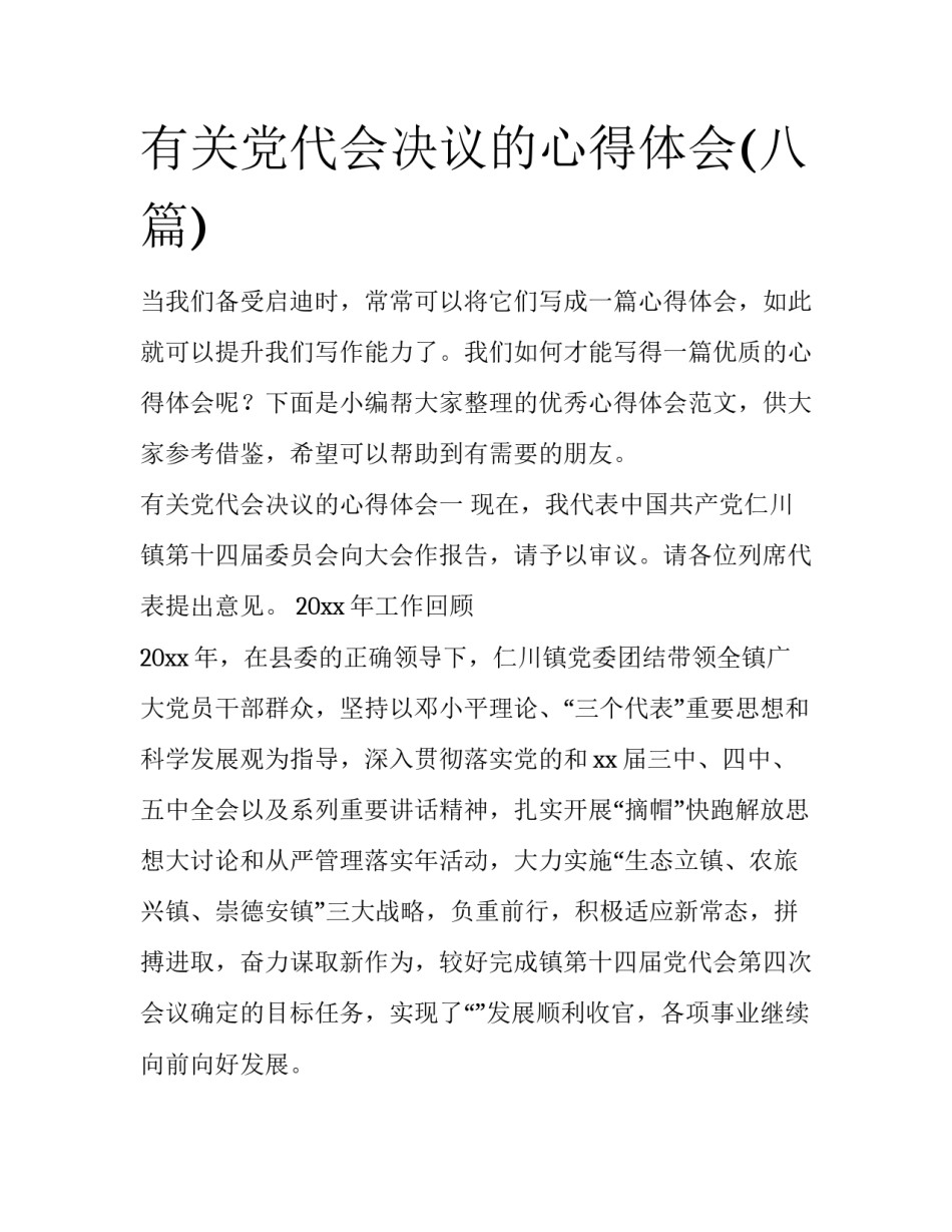 有关党代会决议的心得体会(八篇)_第1页