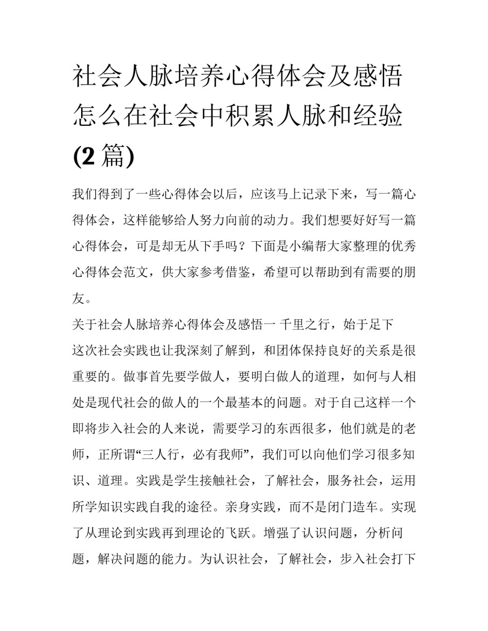 社会人脉培养心得体会及感悟 怎么在社会中积累人脉和经验(2篇)_第1页