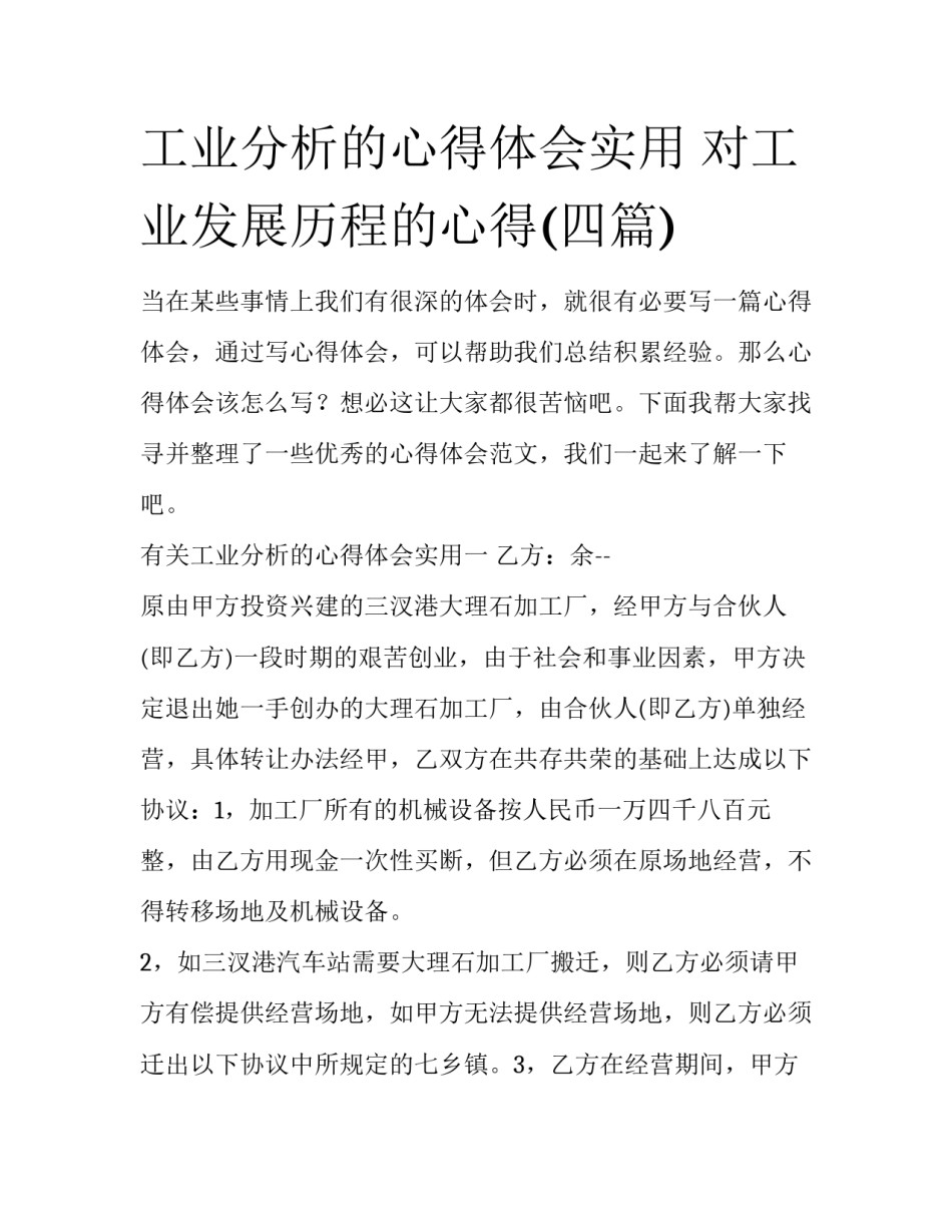工业分析的心得体会实用 对工业发展历程的心得(四篇)_第1页