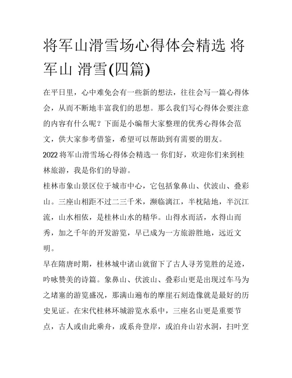 将军山滑雪场心得体会精选 将军山 滑雪(四篇)_第1页