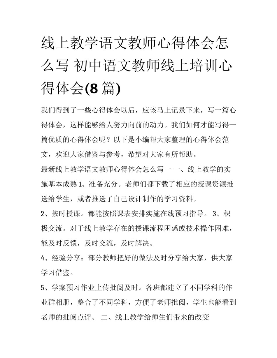线上教学语文教师心得体会怎么写 初中语文教师线上培训心得体会(8篇)_第1页