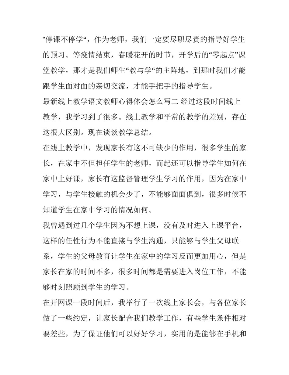 线上教学语文教师心得体会怎么写 初中语文教师线上培训心得体会(8篇)_第3页