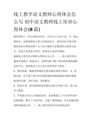 线上教学语文教师心得体会怎么写 初中语文教师线上培训心得体会(8篇)