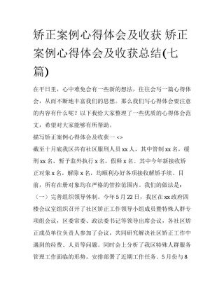 矫正案例心得体会及收获 矫正案例心得体会及收获总结(七篇)