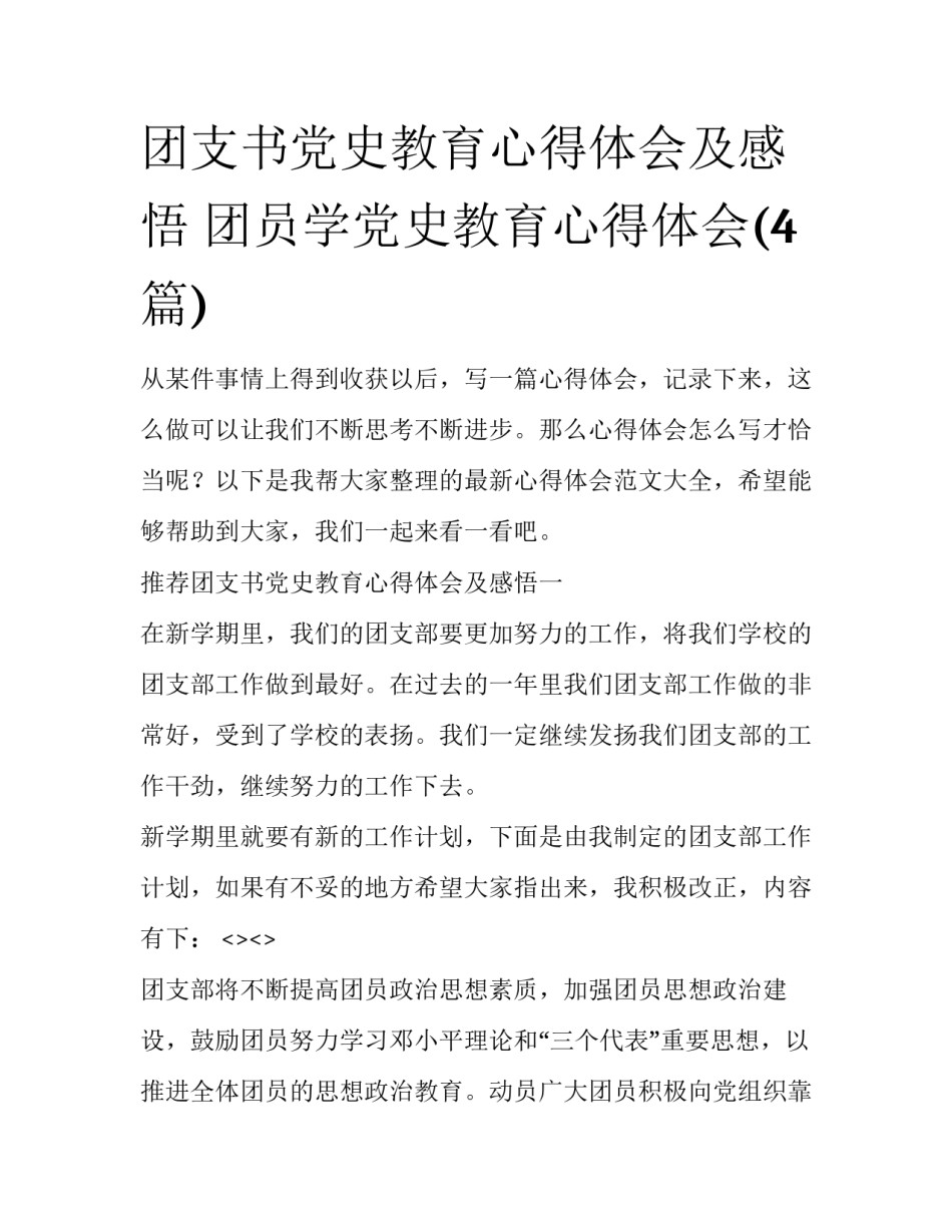 团支书党史教育心得体会及感悟 团员学党史教育心得体会(4篇)_第1页