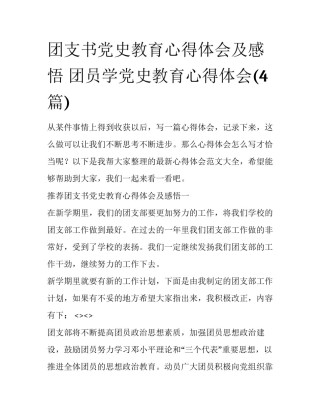 团支书党史教育心得体会及感悟 团员学党史教育心得体会(4篇)