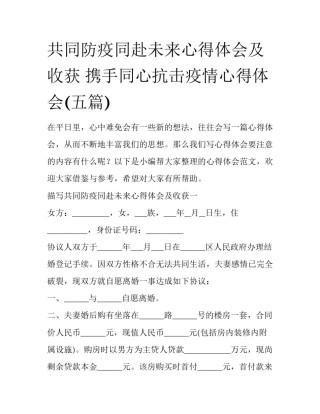 共同防疫同赴未来心得体会及收获 携手同心抗击疫情心得体会(五篇)