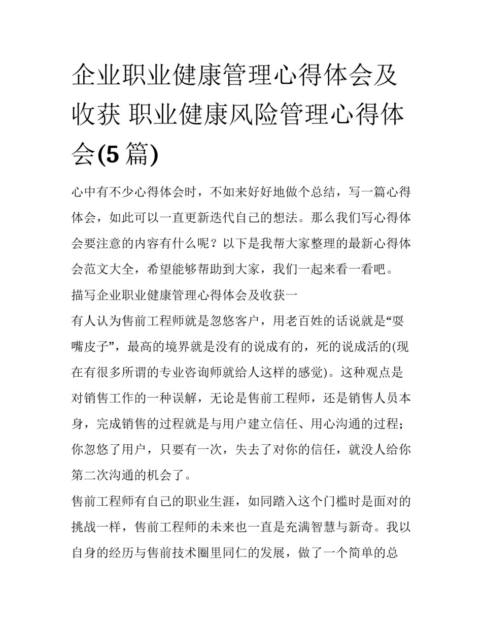企业职业健康管理心得体会及收获 职业健康风险管理心得体会(5篇)_第1页