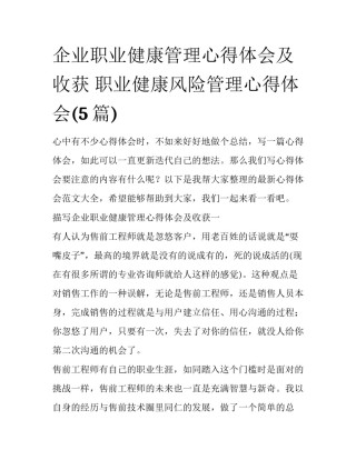 企业职业健康管理心得体会及收获 职业健康风险管理心得体会(5篇)