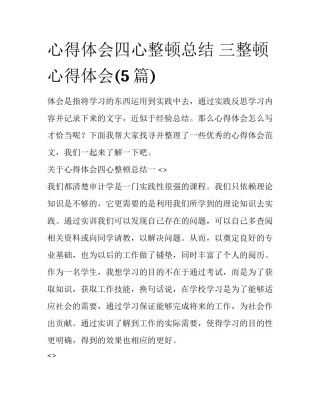 心得体会四心整顿总结 三整顿心得体会(5篇)